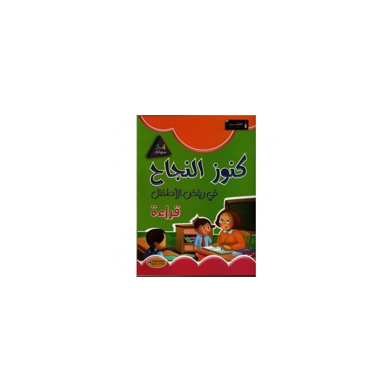 كنوز النجاح  في رياض الأطفال قراءة 4-5 سنوات