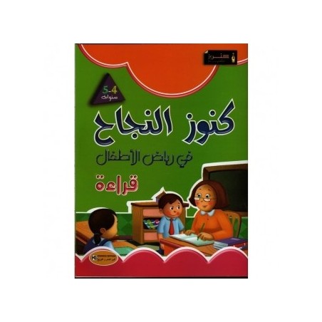كنوز النجاح  في رياض الأطفال قراءة 4-5 سنوات