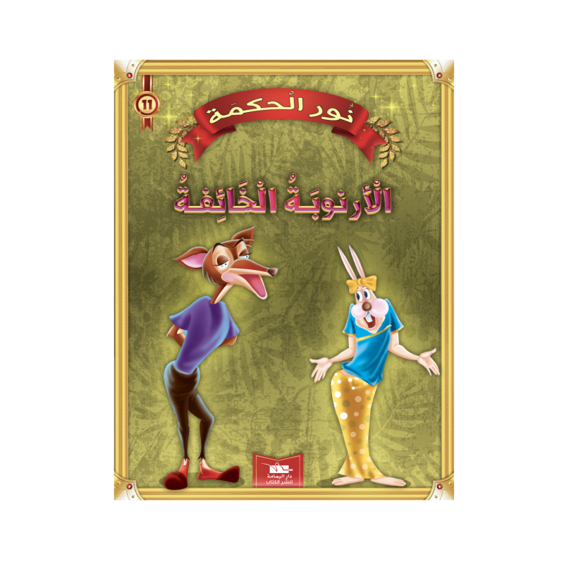 الأرنوبة الخائفة