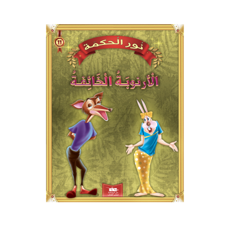 الأرنوبة الخائفة