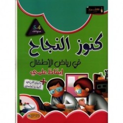 كنوز النجاح في رياض الأطفال  إيقاظ علمي 4-5 سنوات