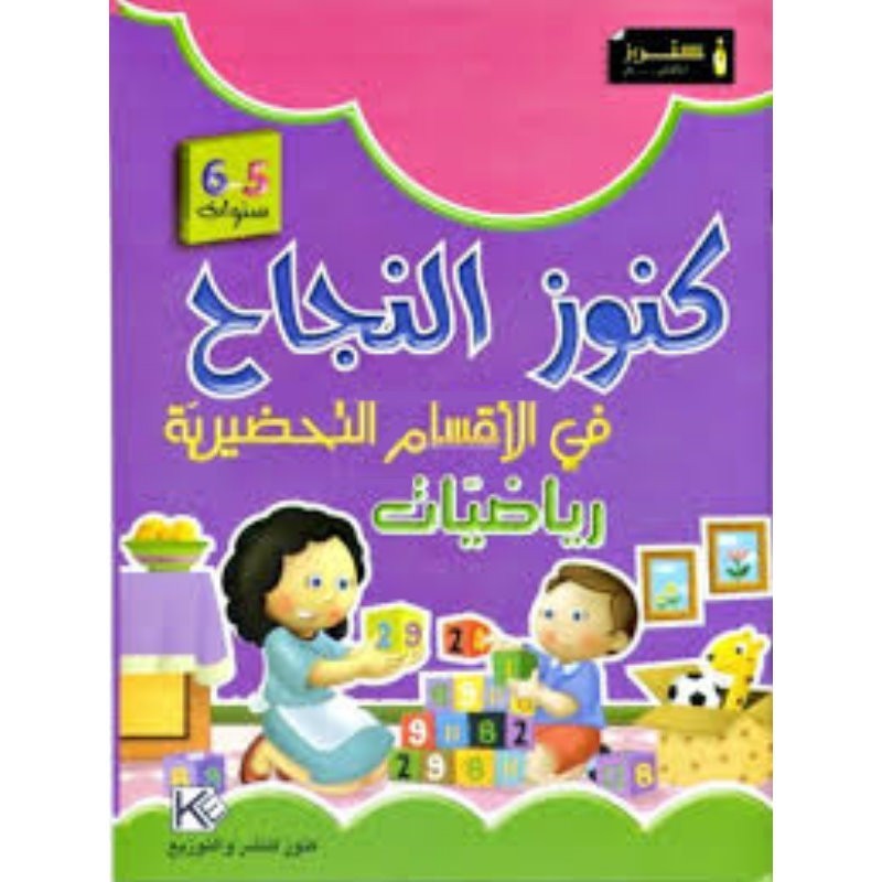 كنوز النجاح في قسم التحضيري رياضيات 5-6 سنوات