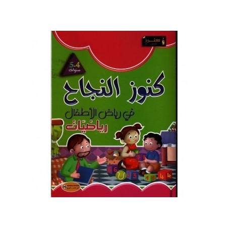 كنوز النجاح في رياض الأطفال رياضيات 4-5 سنوات