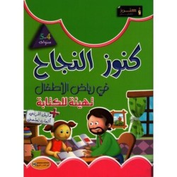 كنوز النجاح في رياض الأطفال تهيئة للكتابة 4-5 سنوات