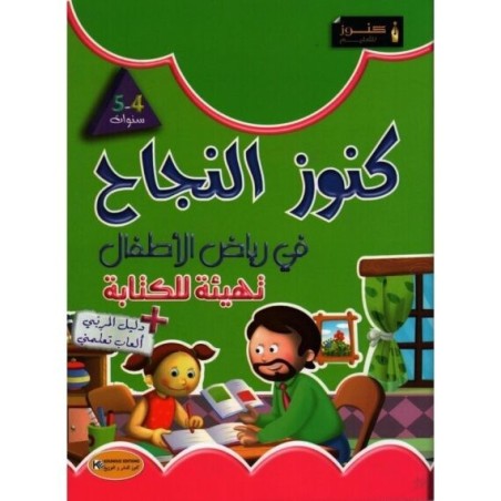 كنوز النجاح في رياض الأطفال تهيئة للكتابة 4-5 سنوات