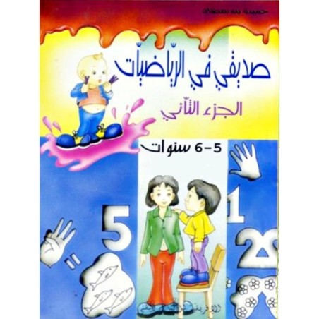 صديقي في الرياضيات 5-6 سنوات الجزء 2