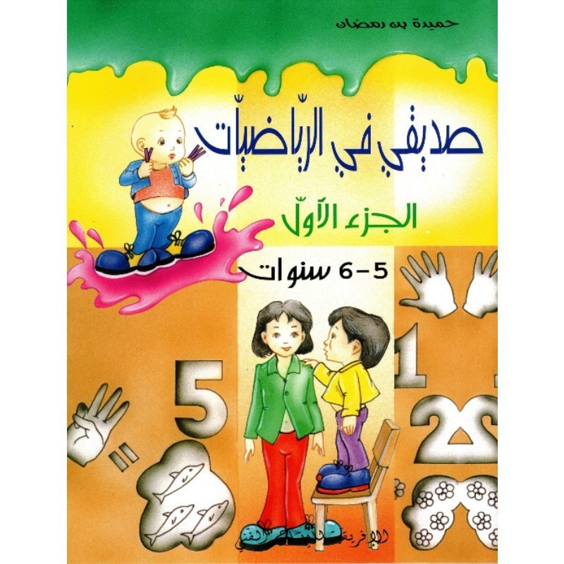 صديقي في الرياضيات 5-6 سنوات الجزء 1