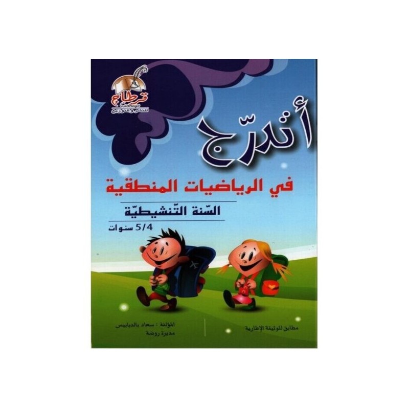 أتدرج في الرياضيات المنطقية للسنة التنشيطية 4-5 سنوات