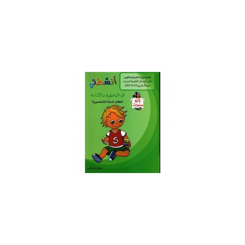 أنشطتي في التخطيط والكتابة 5-6 سنوات