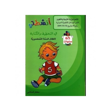 أنشطتي في التخطيط والكتابة 5-6 سنوات