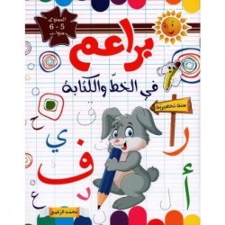 براعم في الخط والكتابة 5-6 سنوات