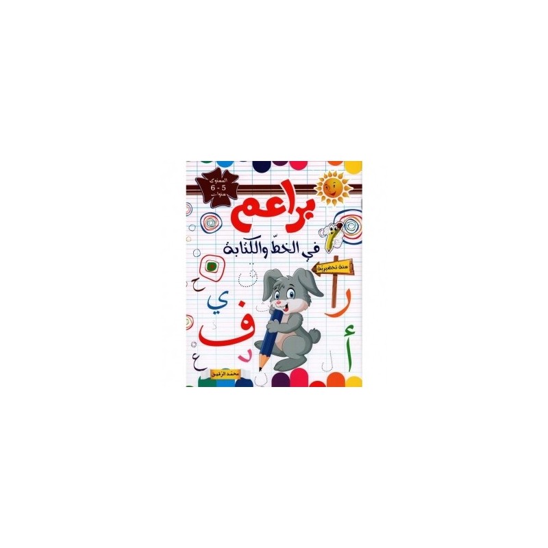 براعم في الخط والكتابة 5-6 سنوات
