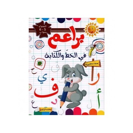 براعم في الخط والكتابة 5-6 سنوات