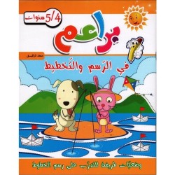 براعم في الرسم والتخطيط 4-5 سنوات