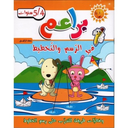 براعم في الرسم والتخطيط 4-5 سنوات