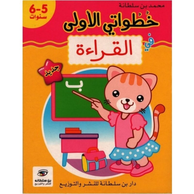 خطواتي الأولى في القراءة 5-6 سنوات