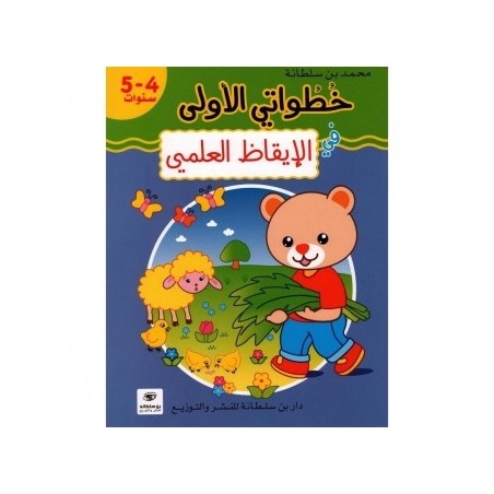 خطواتي الأولى في الإيقاظ العلمي 4-5 سنوات