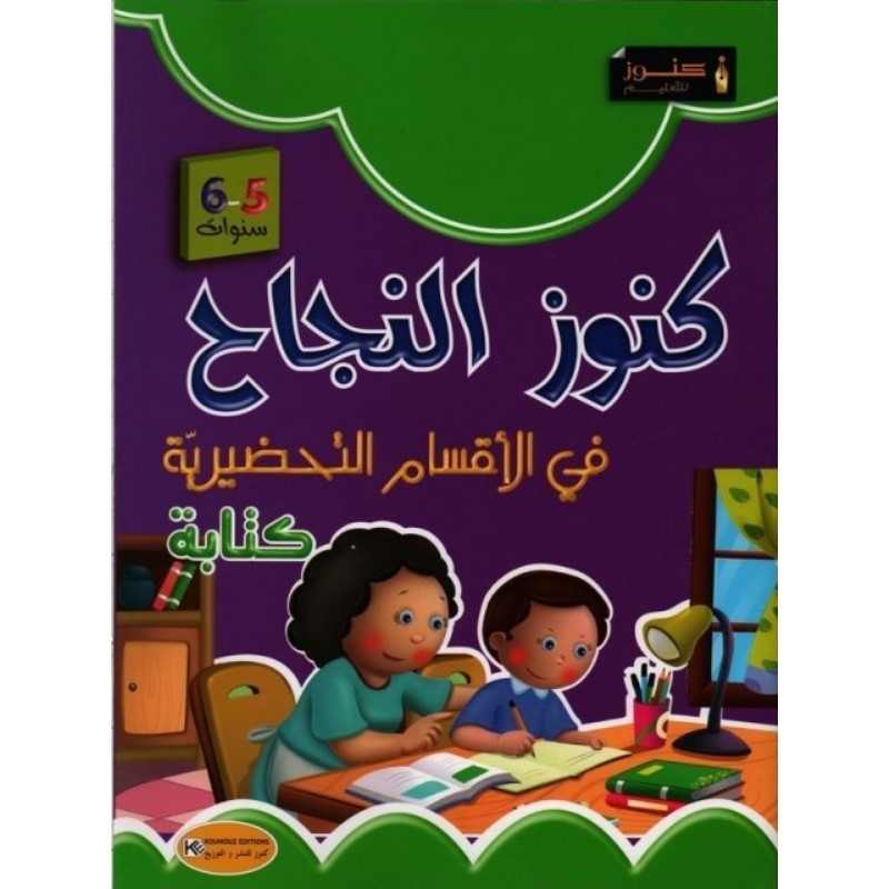 كنوز النجاح في أقسام التحضيري كتابة 5-6 سنوات