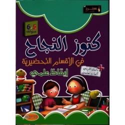 كنوز النجاح إيقاظ علمي 5-6 سنوات