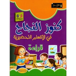 كنوز النجاح في أقسام التحضيري قراءة 5-6 سنوات