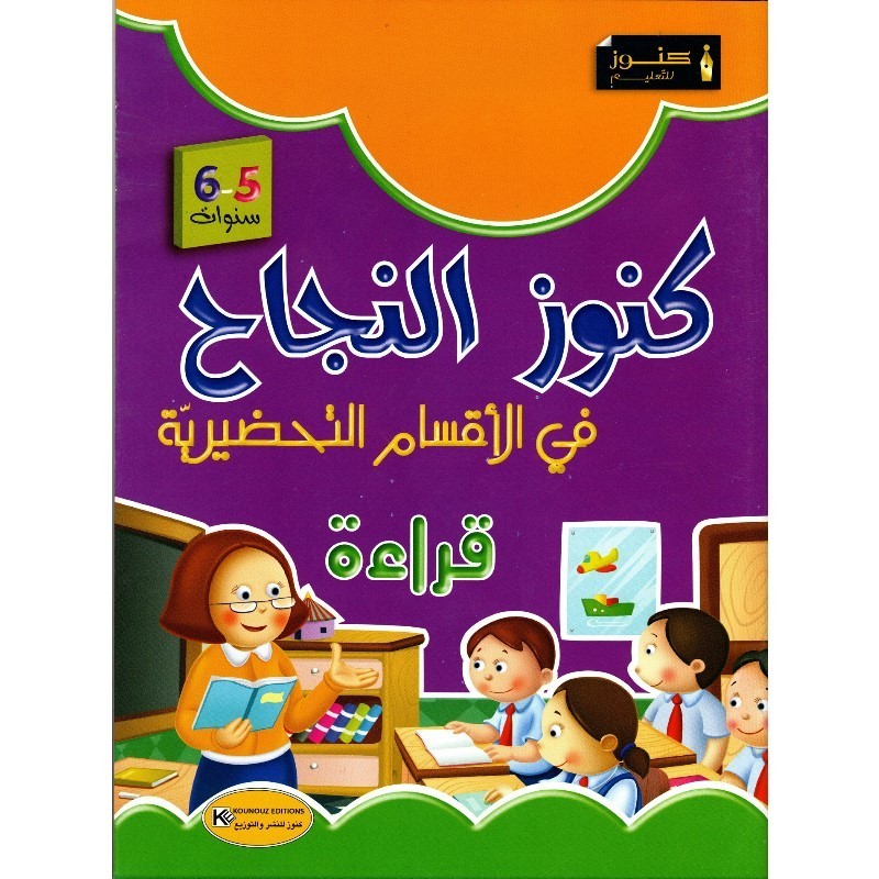 كنوز النجاح في أقسام التحضيري قراءة 5-6 سنوات