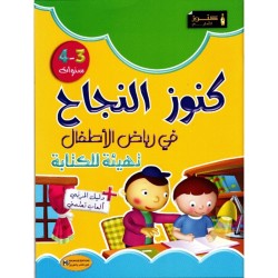 كنوز النجاح في رياض الأطفال تهيئة للكتابة 3-4سنوات