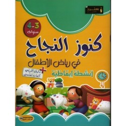 كنوز النجاح في رياض الأطفال أنشطة إيقاظية 3-4سنوات