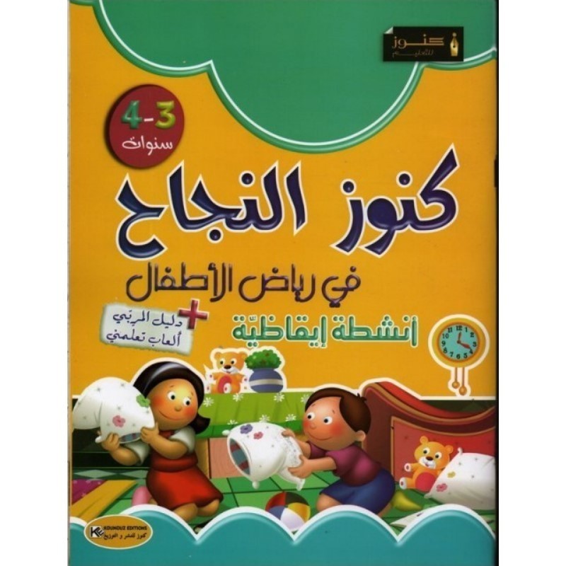كنوز النجاح في رياض الأطفال أنشطة إيقاظية 3-4سنوات
