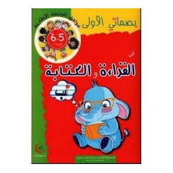 بصماتي الأولى في القراءة والكتابة 5-6 سنوات