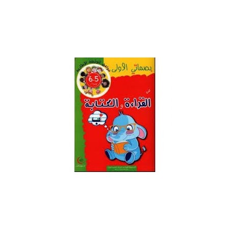 بصماتي الأولى في القراءة والكتابة 5-6 سنوات