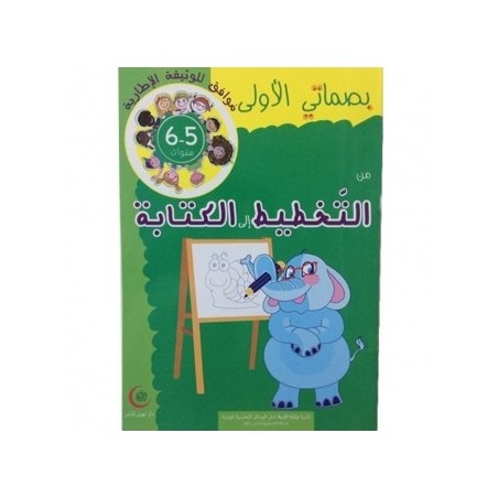 بصماتي الأولى من التخطيط إلى الكتابة 5-6 سنوات