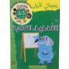 بصماتي الأولى من التخطيط إلى الكتابة 5-6 سنوات