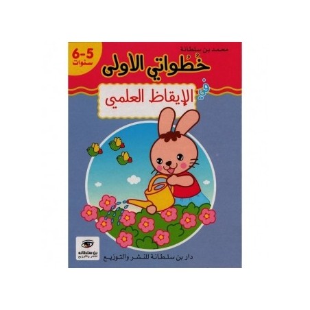 خطواتي الأولى في الإيقاظ العلمي 5-6 سنوات