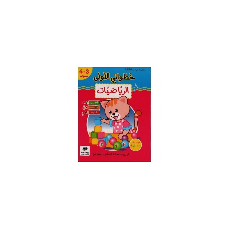 خطواتي الأولى في الرياضيات 3-4 سنوات