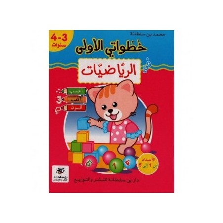 خطواتي الأولى في الرياضيات 3-4 سنوات