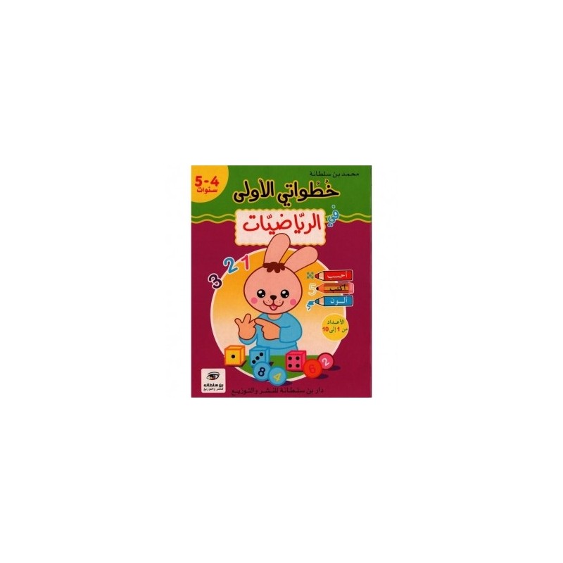 خطواتي الأولى في الرياضيات 4-5 سنوات