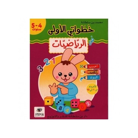 خطواتي الأولى في الرياضيات 4-5 سنوات