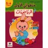 خطواتي الأولى في الرياضيات 4-5 سنوات