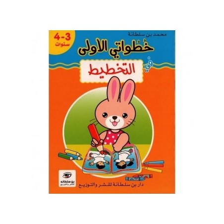 خطواتي الأولى في التخطيط 3-4 سنوات