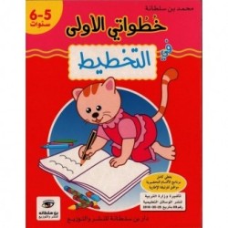 خطواتي الأولى في التخطيط 5-6 سنوات