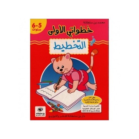 خطواتي الأولى في التخطيط 5-6 سنوات