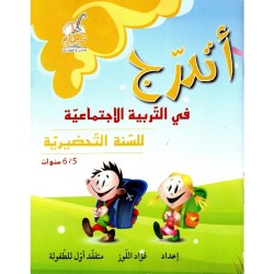 أتدرج في التربية الإجتماعية للسنة التحضيرية 5-6 سنوات