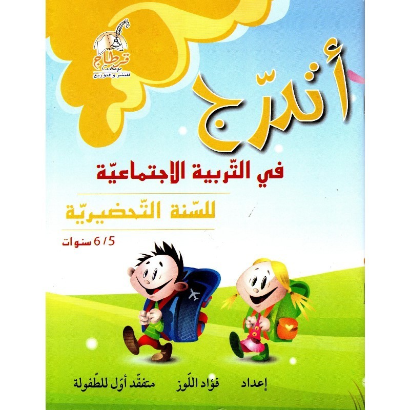 أتدرج في التربية الإجتماعية للسنة التحضيرية 5-6 سنوات