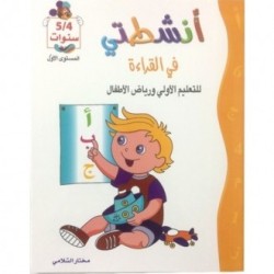 أنشطتي في القراءة 4-5 سنوات