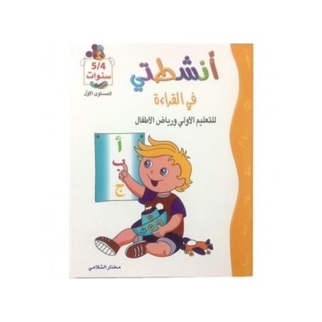 أنشطتي في القراءة 4-5 سنوات