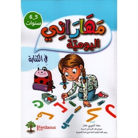 مهاراتي اليومية في الكتابة 5-6 سنوات