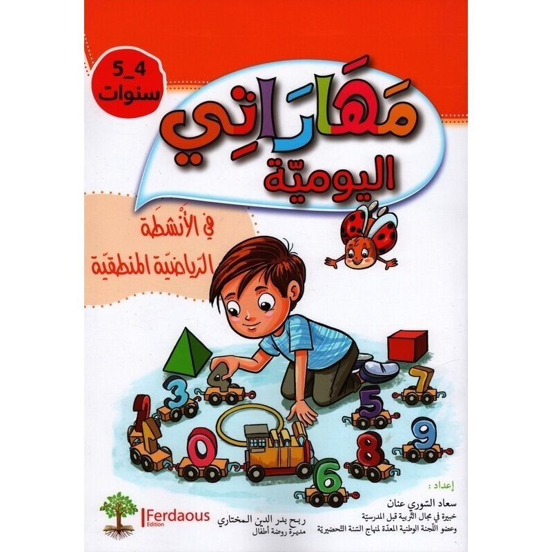 مهاراتي اليومية في الأنشطة الرياضية المنطقية 4-5 سنوات