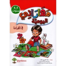 مهاراتي اليومية في القراءة 5-6 سنوات