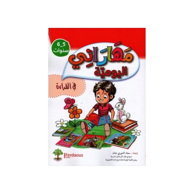 مهاراتي اليومية في القراءة 5-6 سنوات
