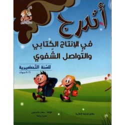 أتدرج في الإنتاج الكتابي والتواصل الشفوي للسنة التحضيرية 5-6 سنوات